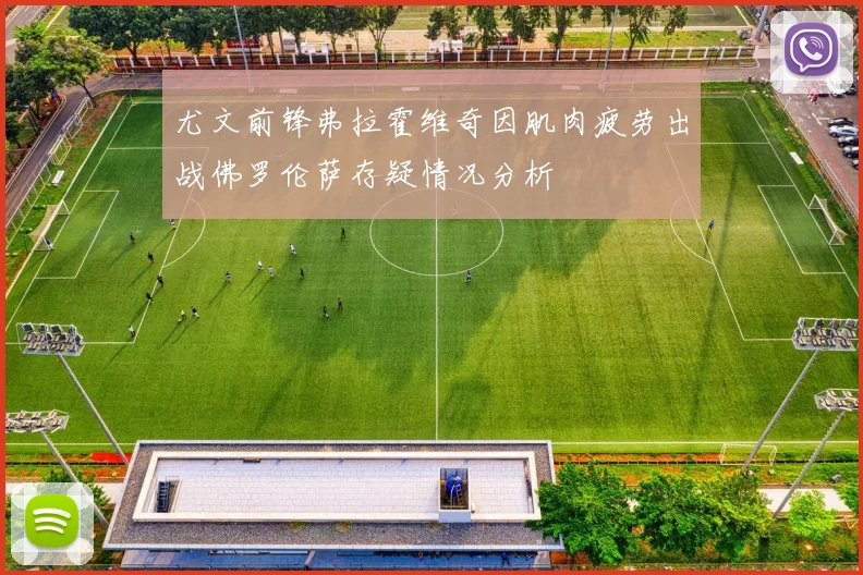 尤文前锋弗拉霍维奇因肌肉疲劳出战佛罗伦萨存疑情况分析