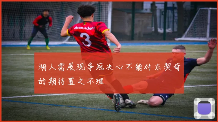 湖人需展现争冠决心不能对东契奇的期待置之不理