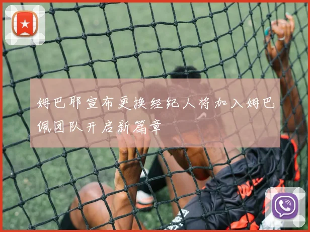 姆巴耶宣布更换经纪人将加入姆巴佩团队开启新篇章